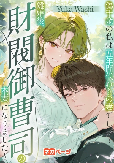 偽千金の私は五年間、代わりの妻でした～離婚後、財閥御曹司の本妻になりました～