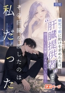 焼死寸前に助けを求めた夫は、“肝臓提供者”だと信じている後輩に付き添っていた——その肝臓を渡したのは私だった