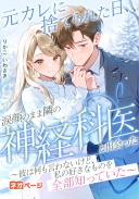 元カレに捨てられた日、涙顔のまま隣の神経科医と出会った ～彼は何も言わないけど、私の好きなものを全部知っていた～