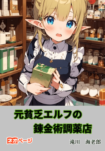 元貧乏エルフの錬金術調薬店