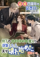 結婚四周年の記念日に夫の浮気を知り、「もっと大人になれ」と言われたので、年下のジュエリー職人と浮気したら、夫が壊れ始めた