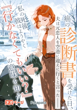 癌の診断書を受けた日、夫は元恋人を空港に迎えに行くと言った――私の死後、彼はようやく『行かなくてもいい？』の意味を知る