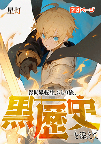異世界転生ぶらり旅、黒歴史を添えて