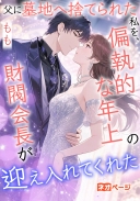 父に墓地へ捨てられた私を、偏執的な年上の財閥会長が迎え入れてくれた