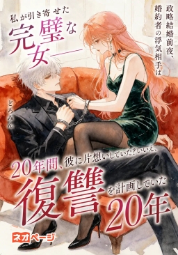 政略結婚前夜、婚約者の浮気相手は私が引き寄せた完璧な女――20年間、彼に片想いしていた？いいえ、復讐を計画していた20年