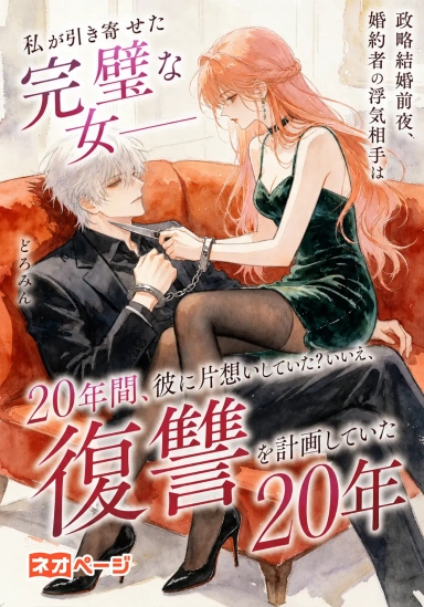 政略結婚前夜、婚約者の浮気相手は私が引き寄せた完璧な女――20年間、彼に片想いしていた？いいえ、復讐を計画していた20年