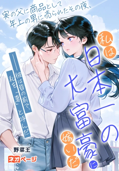 実の父に商品として年上の男に売られたその夜、私は日本一の大富豪に嫁いだ――彼は皆の前で、私を「妻」と呼んだ