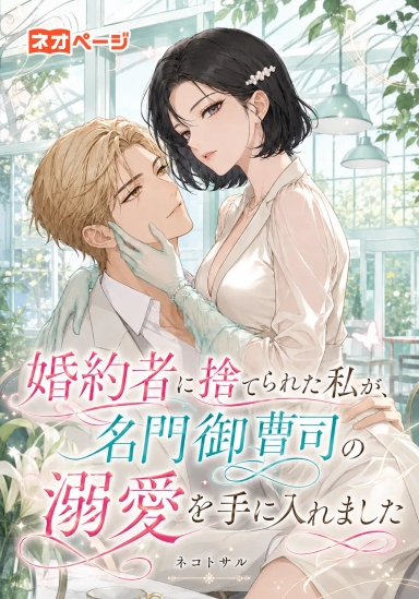 婚約者に捨てられた私が、名門御曹司に溺愛されています