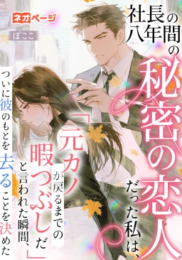 社長の八年間の秘密の恋人だった私は、「元カノが戻るまでの暇つぶしだ」と言われた瞬間、ついに彼のもとを去ることを決めた