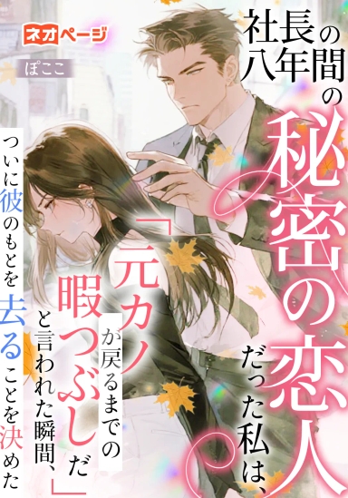 社長の八年間の秘密の恋人だった私は、「元カノが戻るまでの暇つぶしだ」と言われた瞬間、ついに彼のもとを去ることを決めた