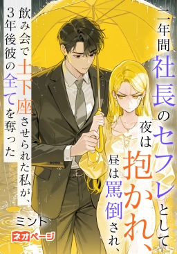 二年間社長のセフレとして夜は抱かれ、昼は罵倒され、飲み会で土下座させられた私が、3年後彼の全てを奪った
