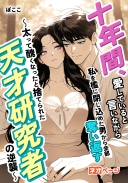 十年間、愛していると言いながら私を檻に閉じ込めた男から全部奪い返す～太って醜くなったと捨てられた天才研究者の逆襲～