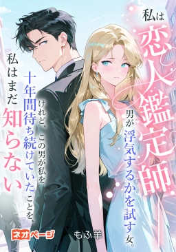 私は恋人鑑定師――男が浮気するかを試す女。けれど、この男が私を十年間待ち続けていたことを、私はまだ知らない