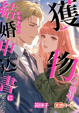 獲物のお嬢様どうかこの結婚申込書に署名を