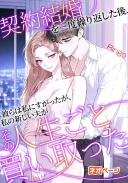 契約結婚を三度繰り返した後、彼らは私にすがったが、私の新しい夫がその人生ごと買い取った
