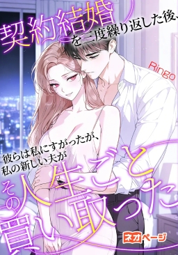 契約結婚を三度繰り返した後、彼らは私にすがったが、私の新しい夫がその人生ごと買い取った