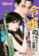 令嬢の私はすべてにおいて完璧だった~結婚も！けれど優しく完璧な夫が後輩を抱いてキスするのを見た私は、その兄弟に手を出した