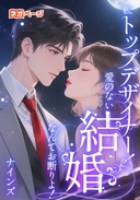 私、トップデザイナー！愛のない結婚なんてお断りよ！