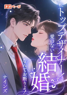 私、トップデザイナー！愛のない結婚なんてお断りよ！