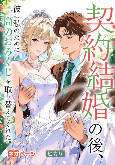 契約結婚の後、彼は私のために一筒のおみくじを取り替えてくれた