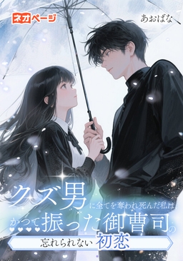 クズ男に全てを奪われ死んだ私は、かつて振った御曹司の忘れられない初恋