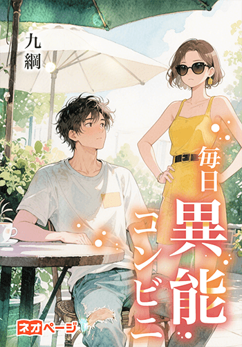 毎日異能コンビニ