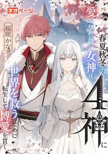 春夏秋冬の4神に愛される亡国の女神は、世界を救うために転生して博愛を貫く