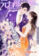 元旦那さん、私の結婚式で泣かないでもらえます？