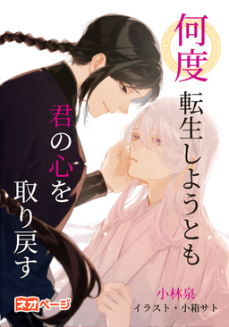 何度転生しようとも君の心を取り戻す