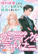 婚約破棄したら元カレも親友も破滅しました〜私は世界的ウエディングデザイナーになって幸せです