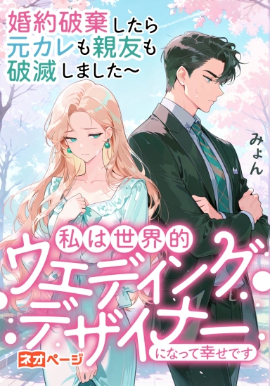 婚約破棄したら元カレも親友も破滅しました〜私は世界的ウエディングデザイナーになって幸せです