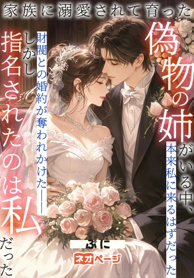 家族に溺愛されて育った偽物の姉がいる中、本来私に来るはずだった財閥との婚約が奪われかけた――しかし指名されたのは私だった