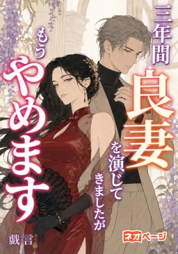 三年間、良妻を演じてきましたが、もうやめます