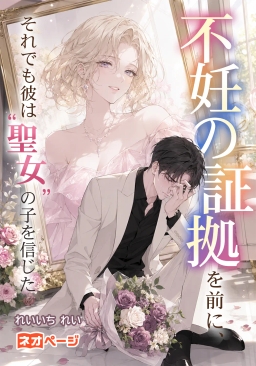 不妊の証拠を前に、それでも彼は“聖女”の子を信じた