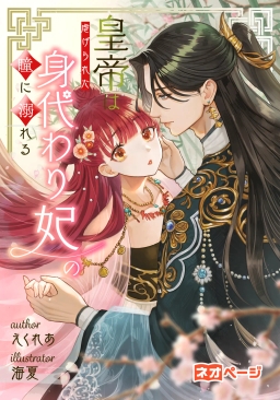 皇帝は虐げられた身代わり妃の瞳に溺れる
