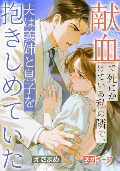 献血で死にかけている私の隣で、夫は義姉と息子を抱きしめていた