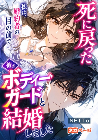 死に戻った私は、婚約者の目の前で彼のボディーガードと結婚しました