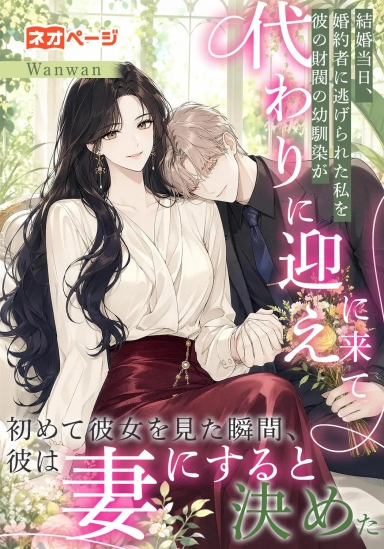 結婚当日、婚約者に逃げられた私を彼の財閥の幼馴染が代わりに迎えに来て——初めて彼女を見た瞬間、彼は妻にすると決めた❤