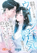 名目上の結婚から三ヶ月後、ウィーンで浮気して帰国すると、寝た相手がなんと一度も会ったことのない夫だった！