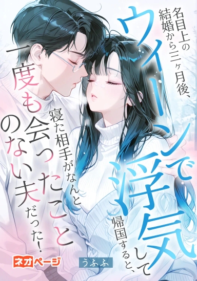 名目上の結婚から三ヶ月後、ウィーンで浮気して帰国すると、寝た相手がなんと一度も会ったことのない夫だった！