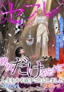 セフレ関係7年目、交通事故で記憶を失った私は彼女だけを忘れて人生をやり直すことにしました