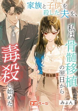 家族と子供を殺した夫を、私は骨髄移植の翌日から毒殺し始めた