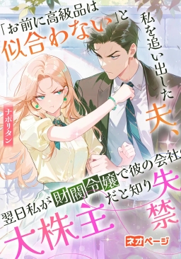 「お前に高級品は似合わない」と私を追い出した夫、翌日私が財閥令嬢で彼の会社の大株主だと知り失禁