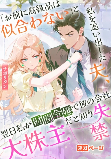 「お前に高級品は似合わない」と私を追い出した夫、翌日私が財閥令嬢で彼の会社の大株主だと知り失禁