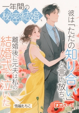 一年間の秘密結婚、彼は「ただの知り合い」と言い放ち、離婚後に元夫は私の結婚式で泣いた