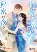 彼女を誘惑して、秘密の夜を