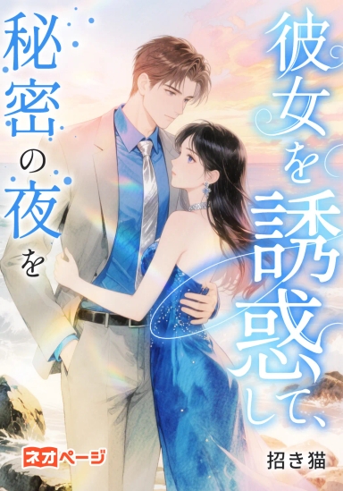 彼女を誘惑して、秘密の夜を