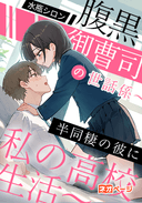 腹黒御曹司の世話係～半同棲の彼とからかい合う私の高校生活～