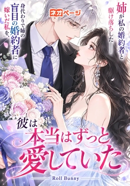 姉が私の婚約者と駆け落ちした――身代わりで姉の盲目の婚約者に嫁いだ私を、彼は本当はずっと愛していた