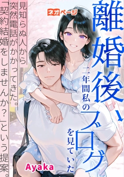 離婚後、二年間私のブログを見ていた見知らぬ人から突然電話がかかってきた。「契約結婚をしませんか？」という提案。